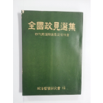 전국정견선집 – 4대 민의원의원 입후보자 (1958년)
