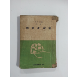 전시소설집 – 해병문고 제1집