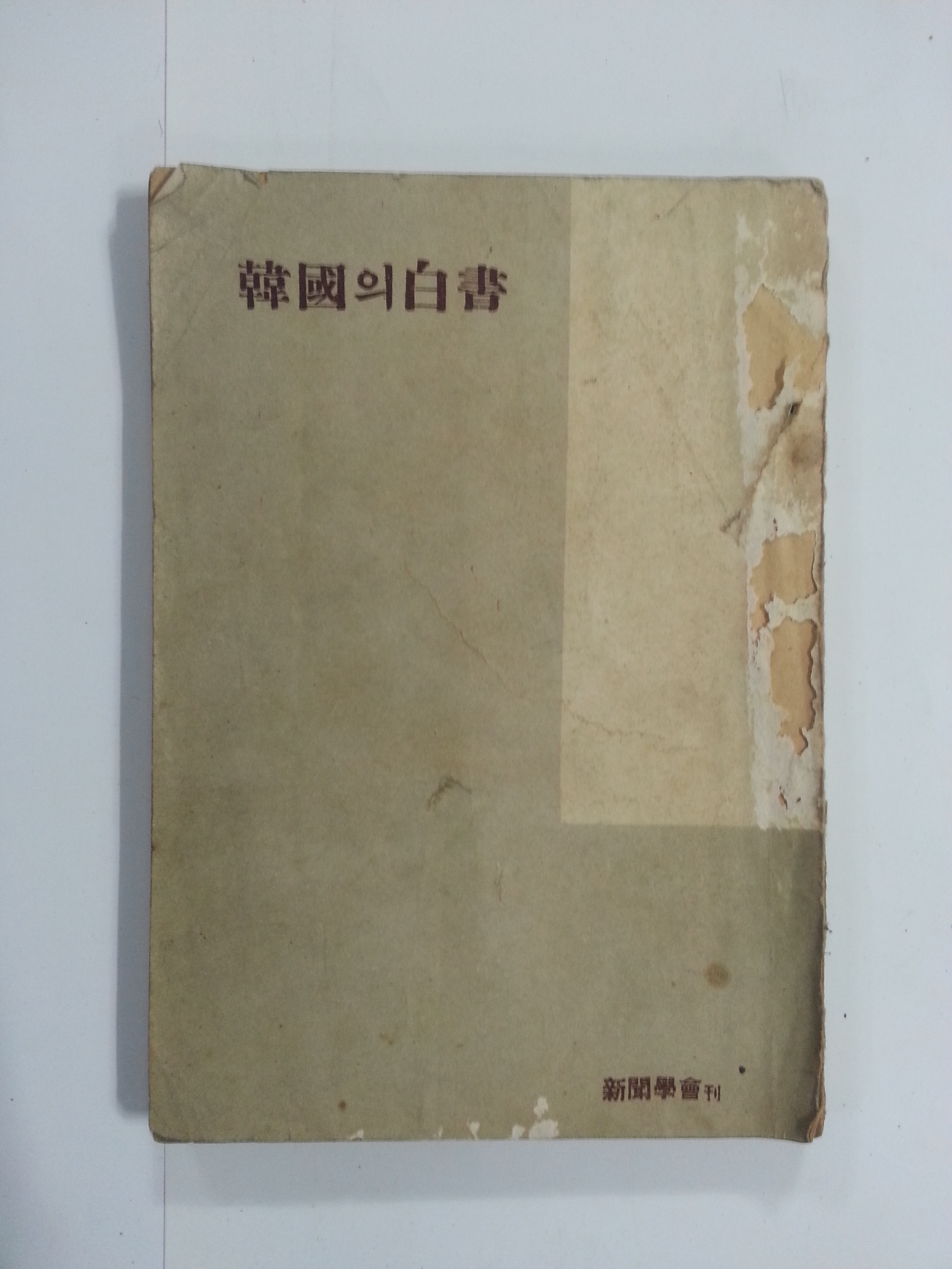 한국의 백서 (1957년초판)