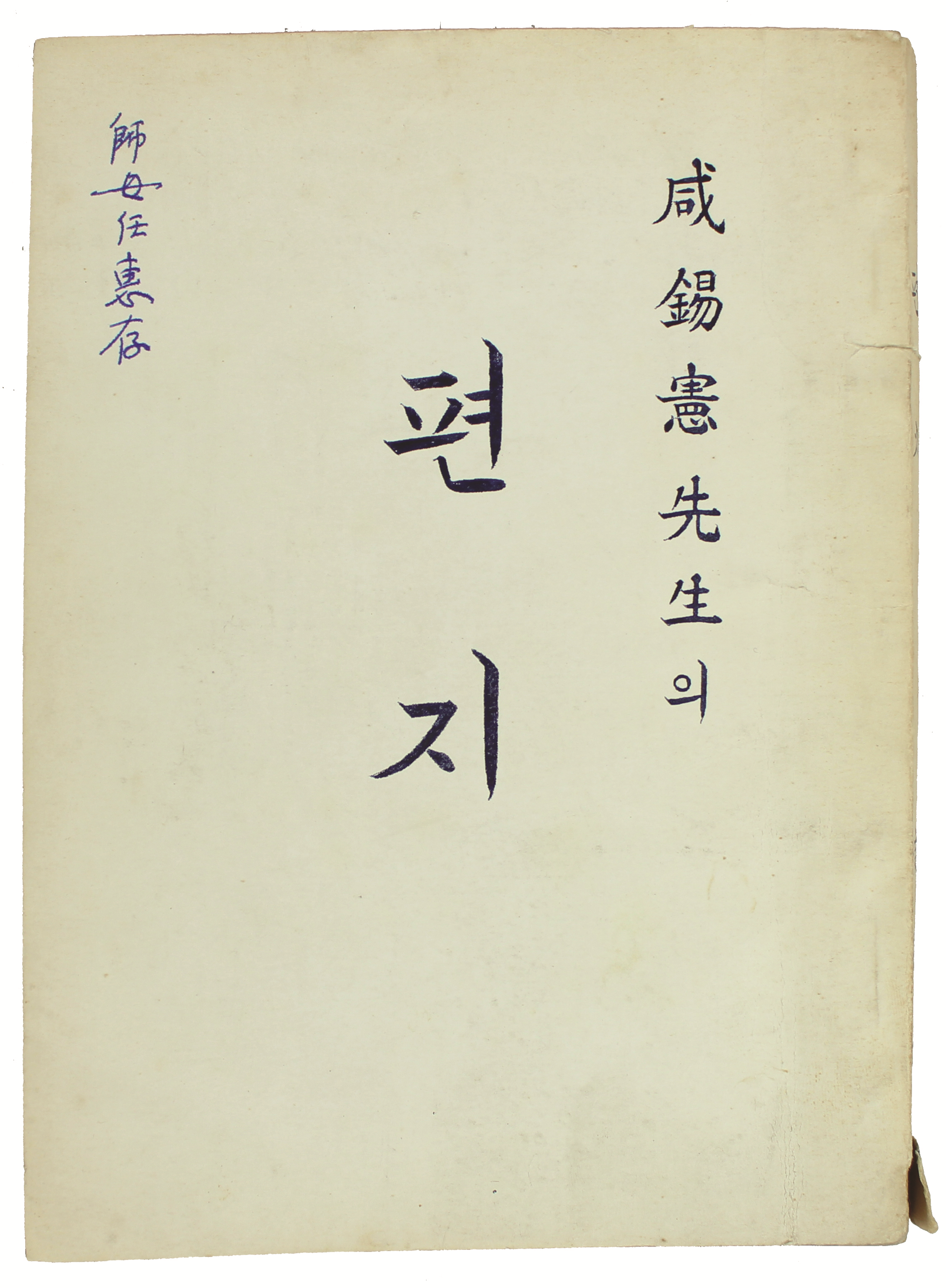 함석헌선생의 편지 (1957년,등사본)