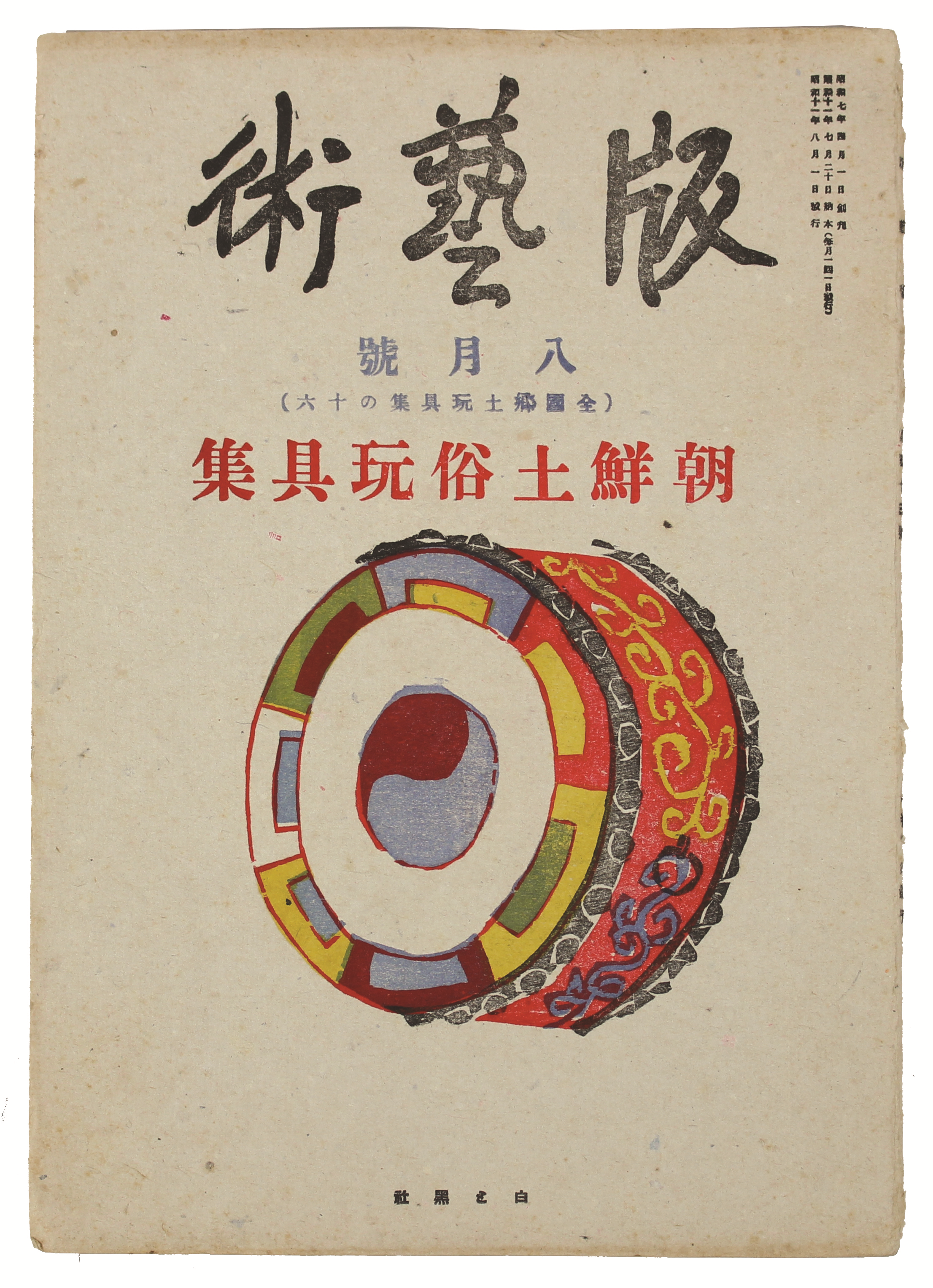 조선토속완구집朝鮮土俗玩具集 1책 (목판화집木版畵集,1936년)