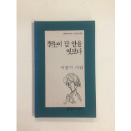 이생李生이 담 안을 엿보다 (이창기시집, 1997년초판, 서명본)