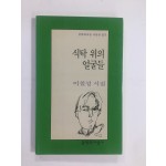 식탁 위의 얼굴들 (이철성시집, 1998년초판)