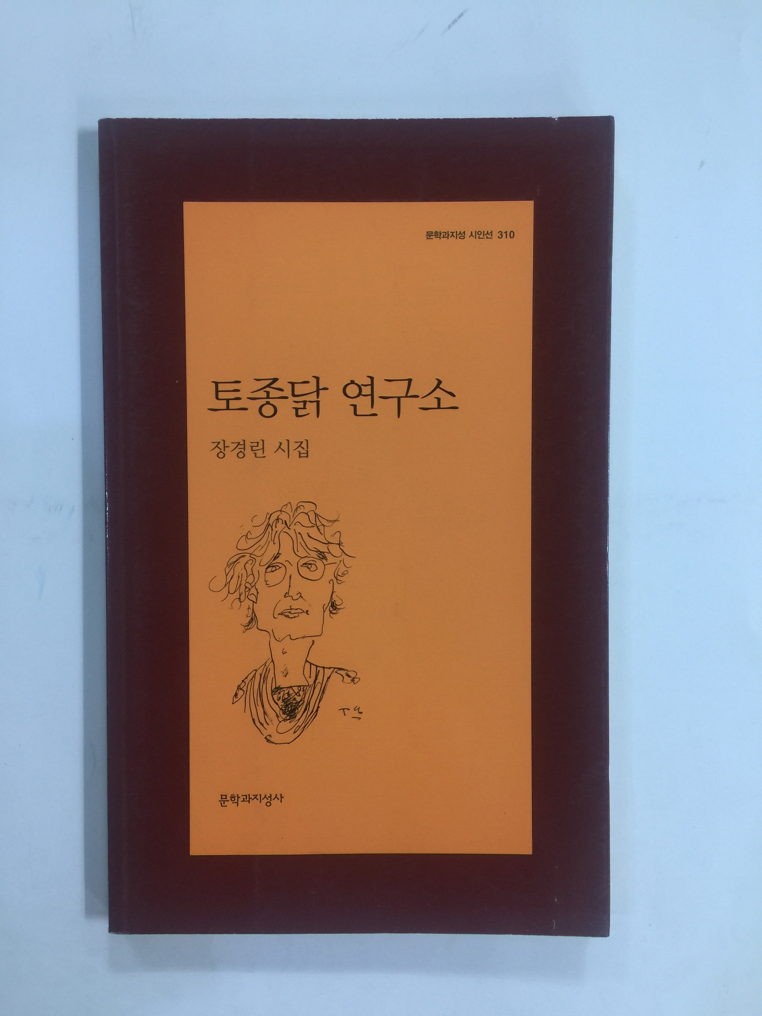 토종닭 연구소 (장경린시집, 2005년초판)