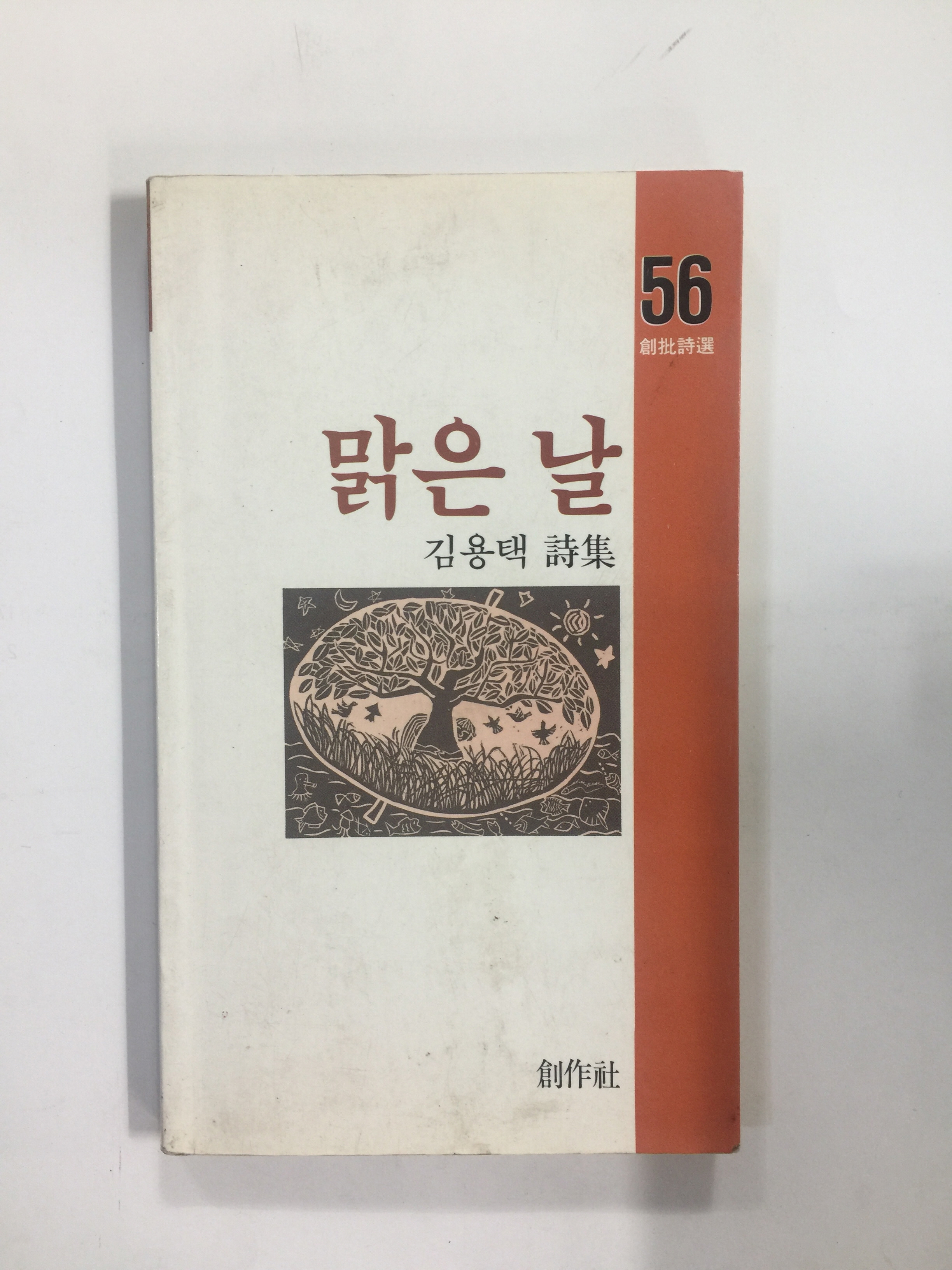 맑은 날 (김용택시집, 1986년초판)