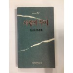 사랑의 무기 (김남주시선집, 1989년초판)