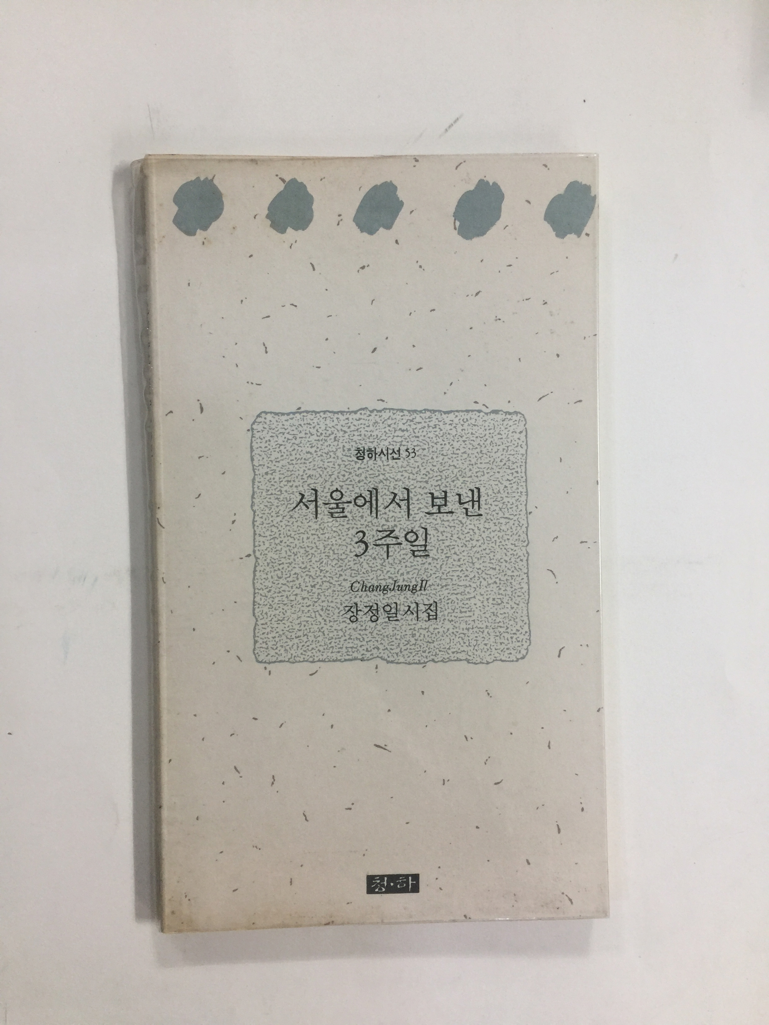 서울에서 보낸 3주일 (장정일시집,1988년초판)