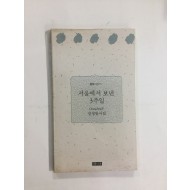서울에서 보낸 3주일 (장정일시집,1988년초판)