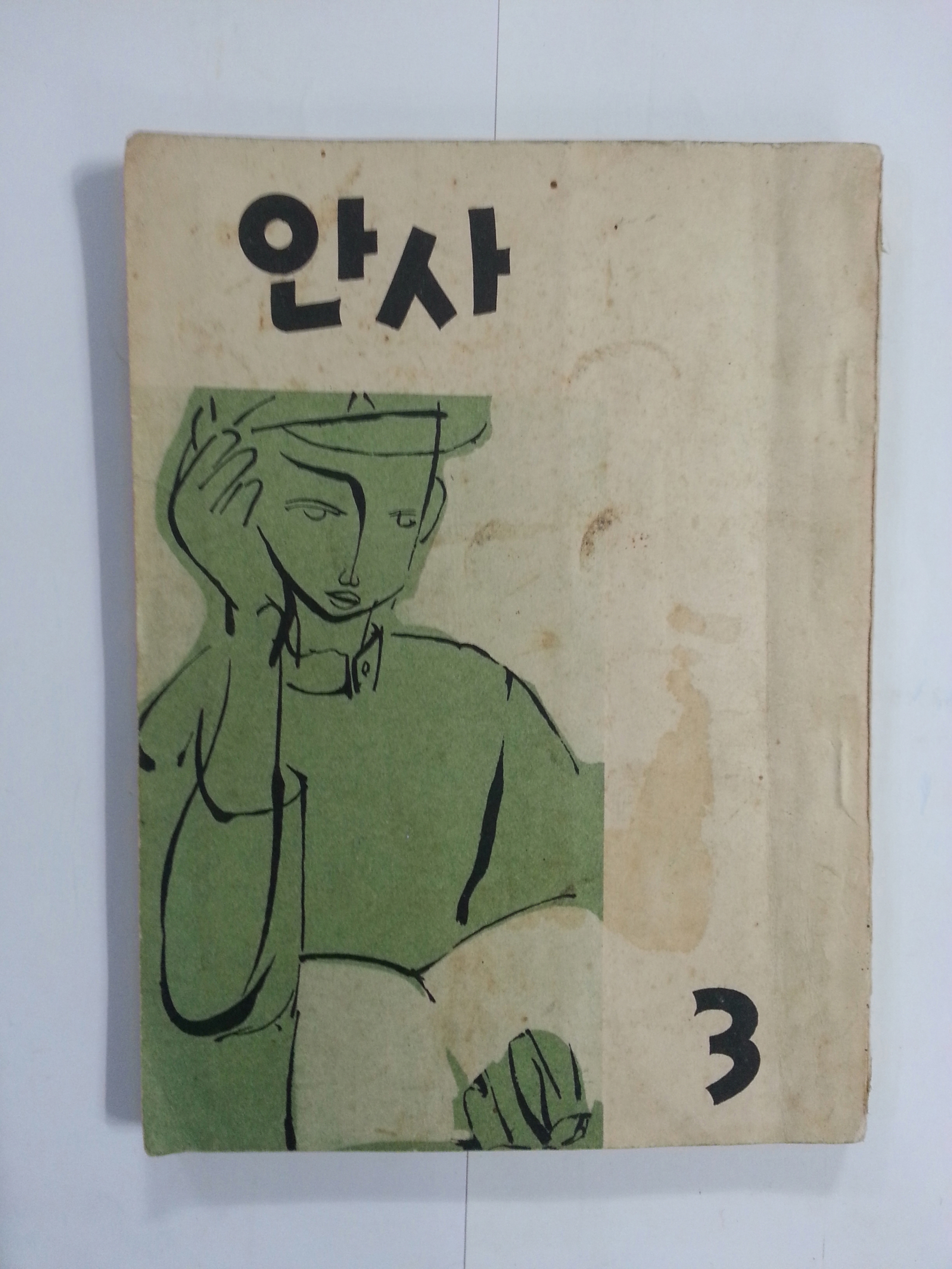 안사 제3호 – 안동사범학교 문예지(1959년)