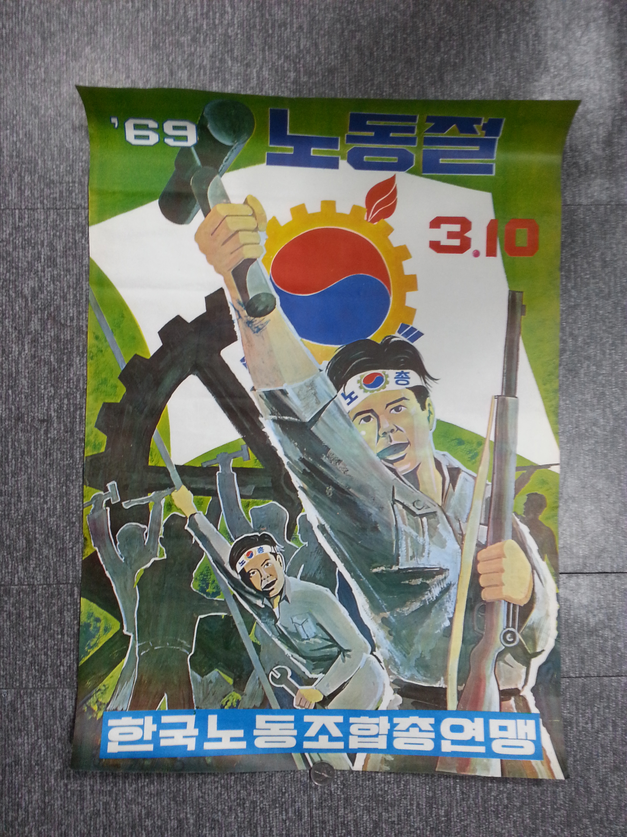 한국노동조합총연맹 노동절 기념 포스터 (1969년)
