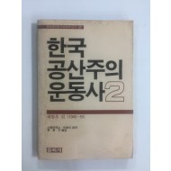 한국 공산주의 운동사 2