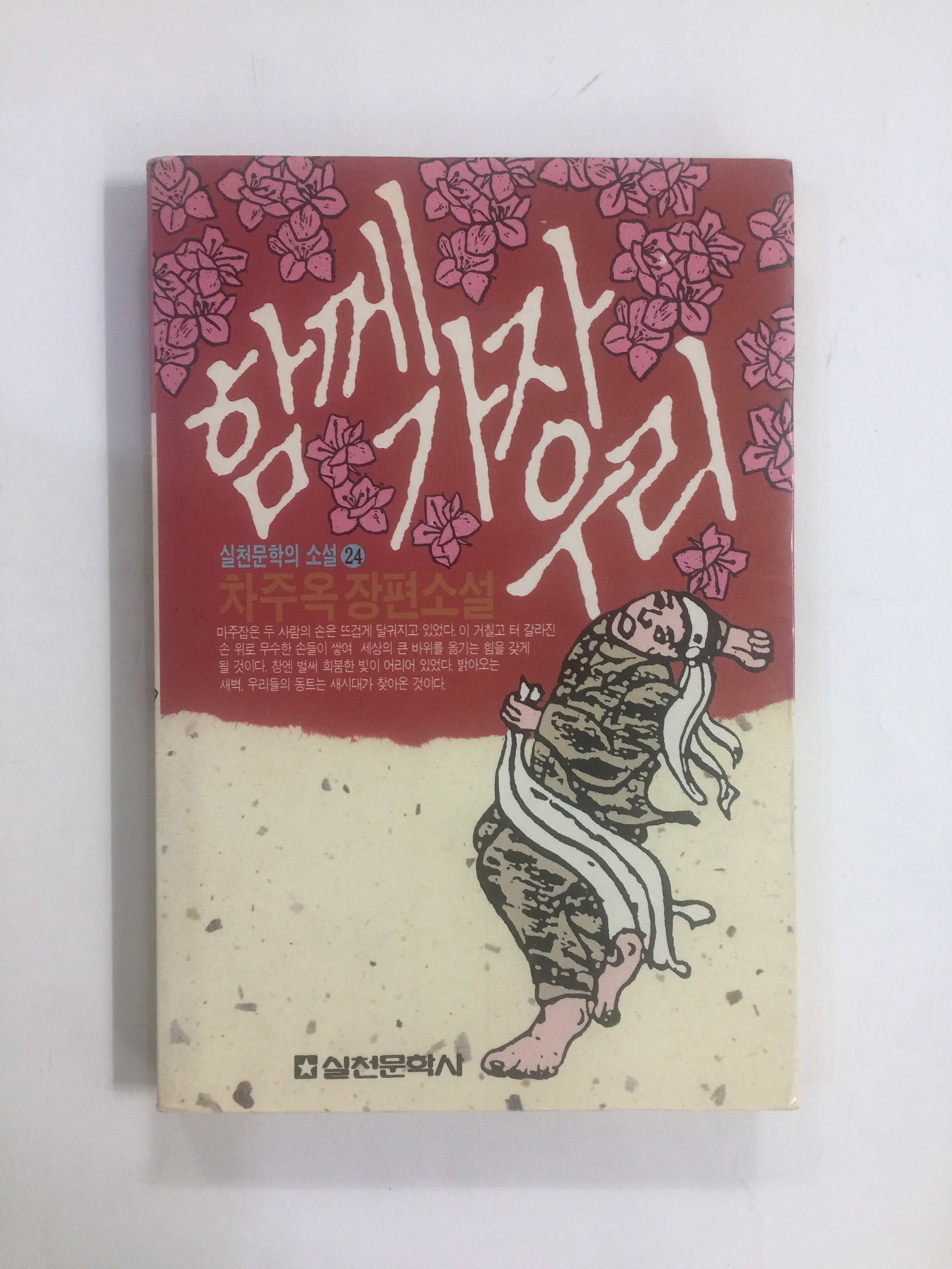 함께가자 우리 (차주옥장편소설, 1990년초판)