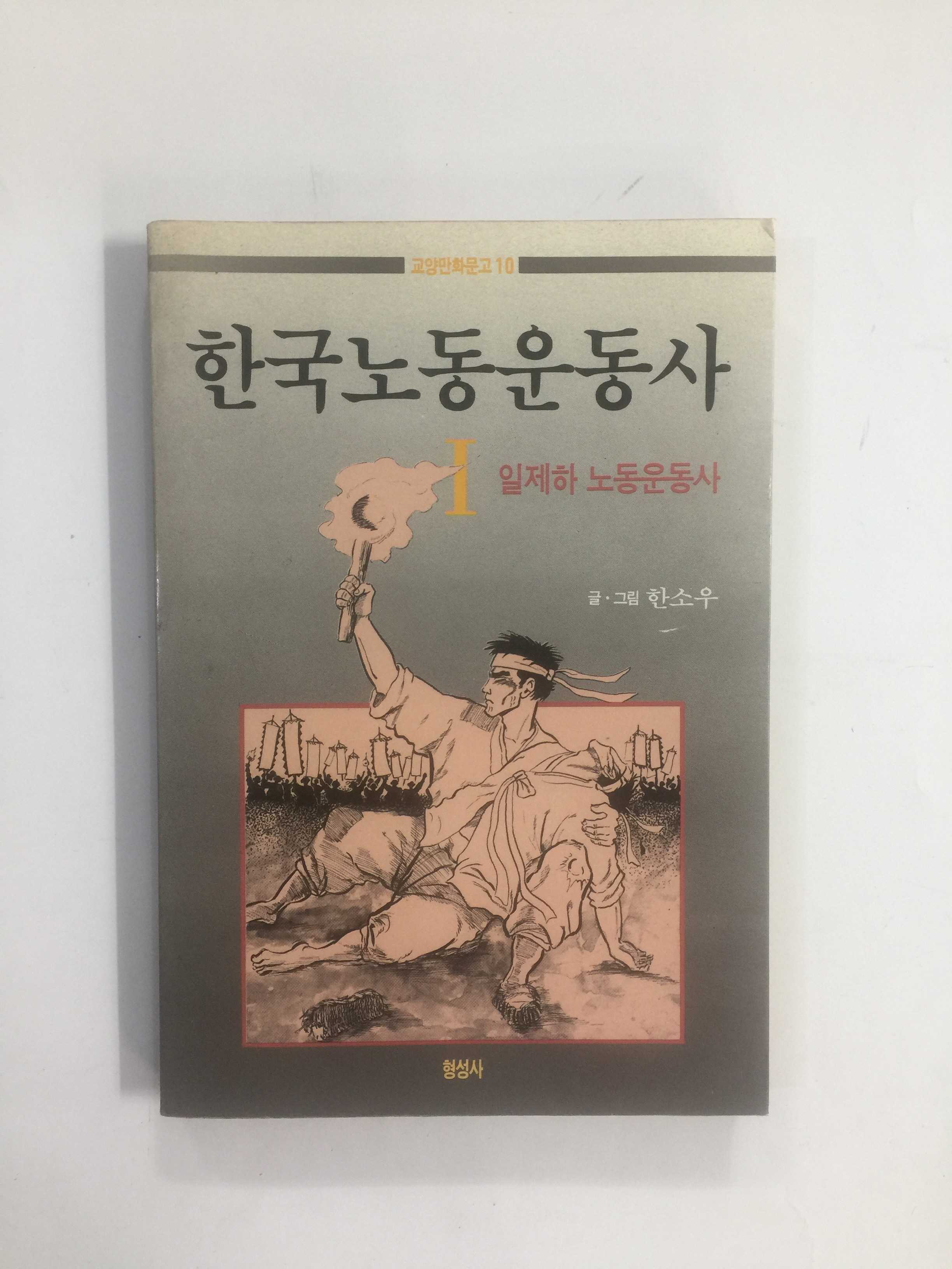 한국노동운동사 1 - 일제하 노동운동사