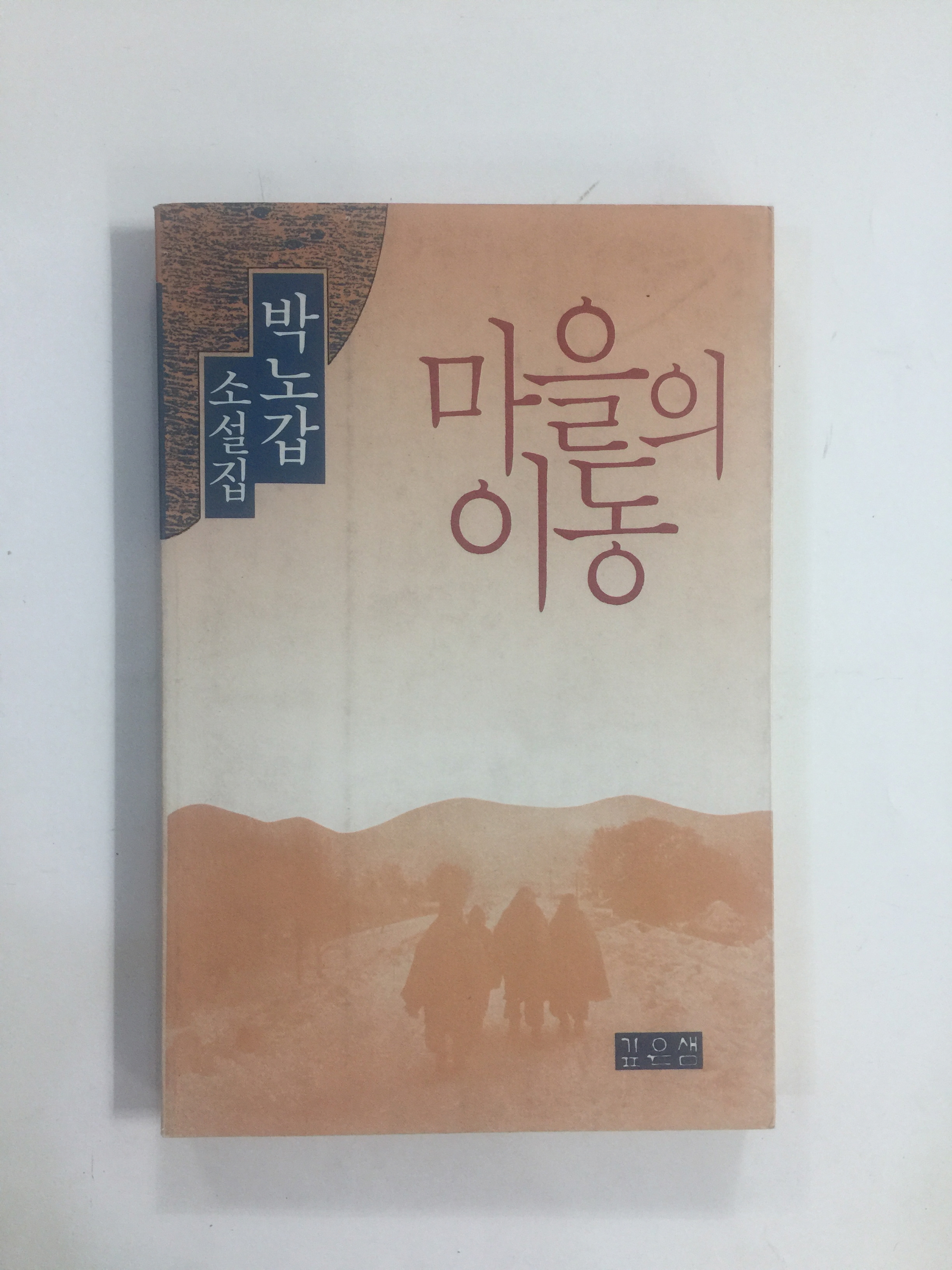 마을의 이동 (박노갑소설집, 1989년초판)
