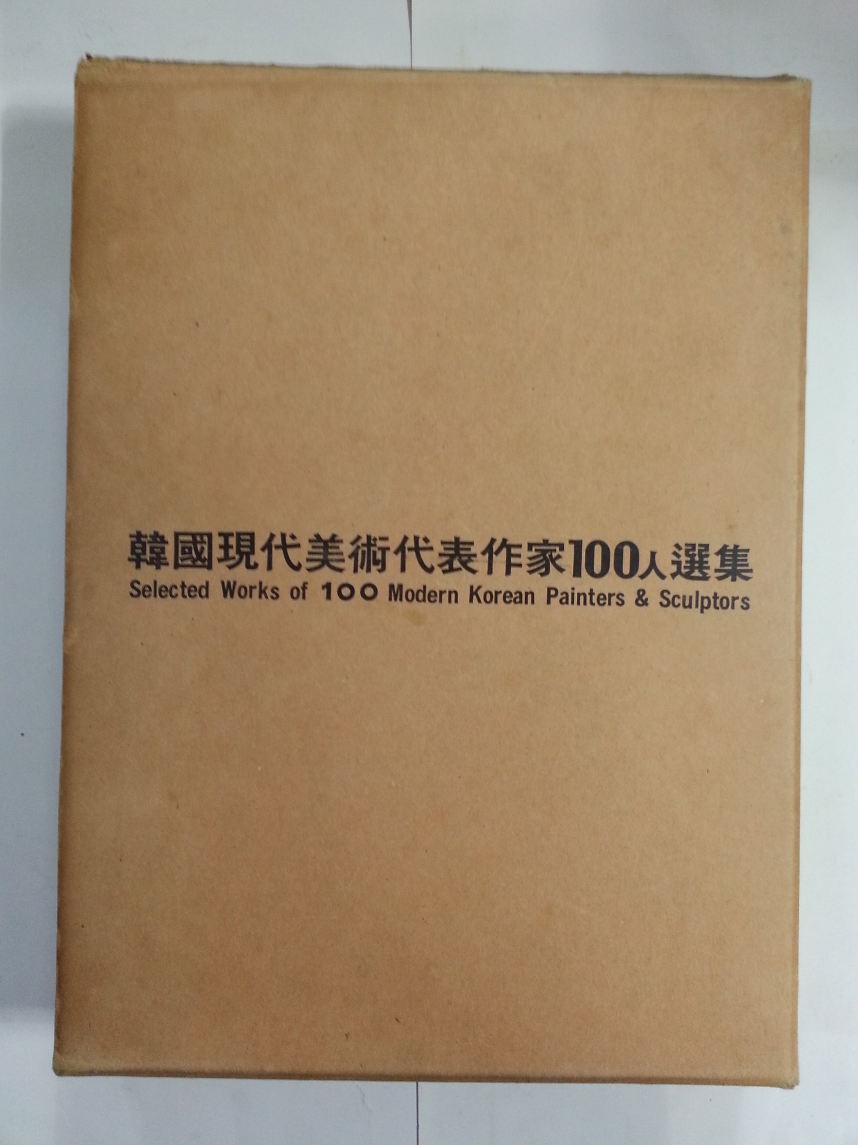한국현대미술대표작가100인선집 100권 (1975년초판~1980중판)