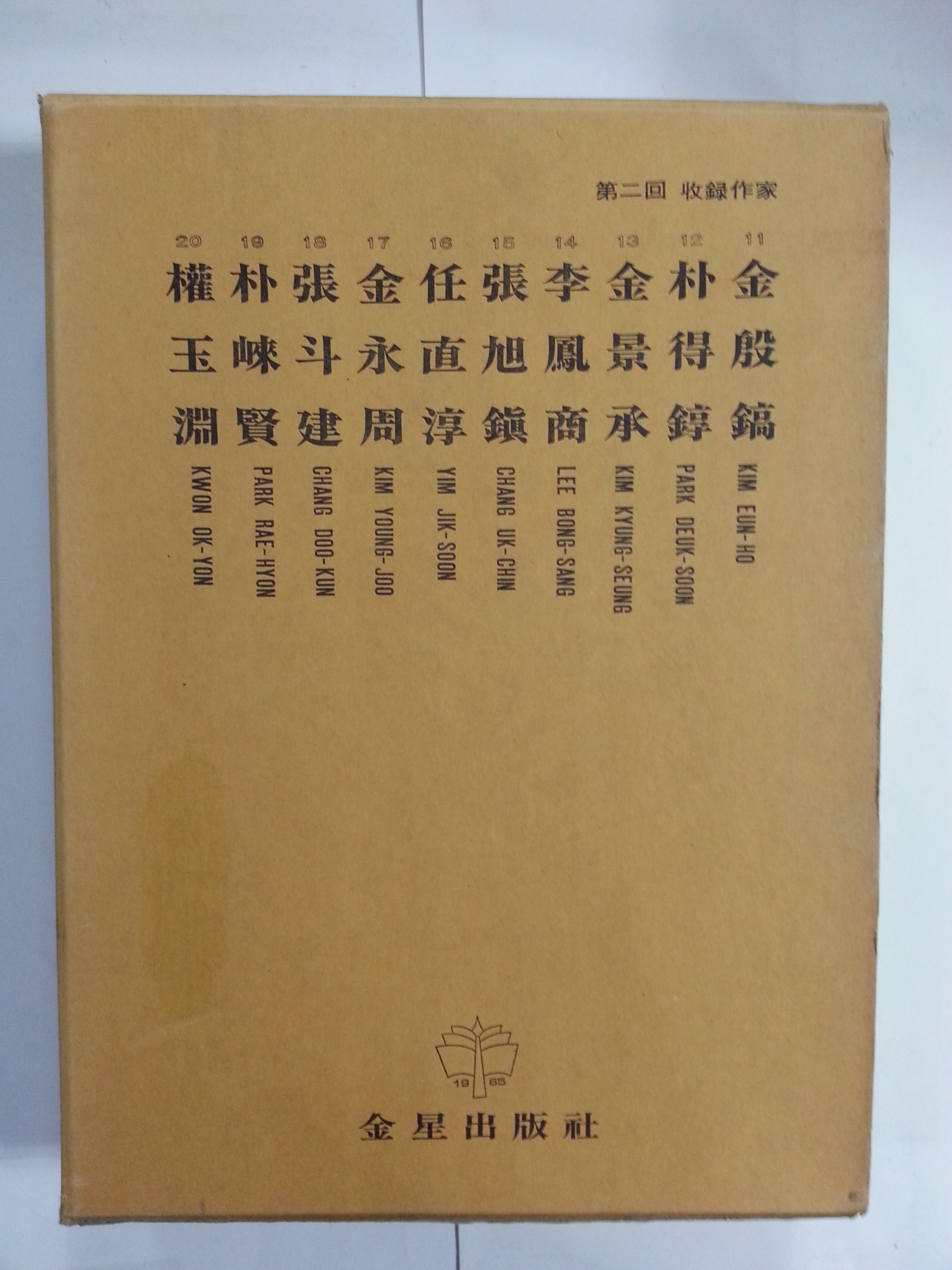 한국현대미술대표작가100인선집 100권 (1975년초판~1980중판)