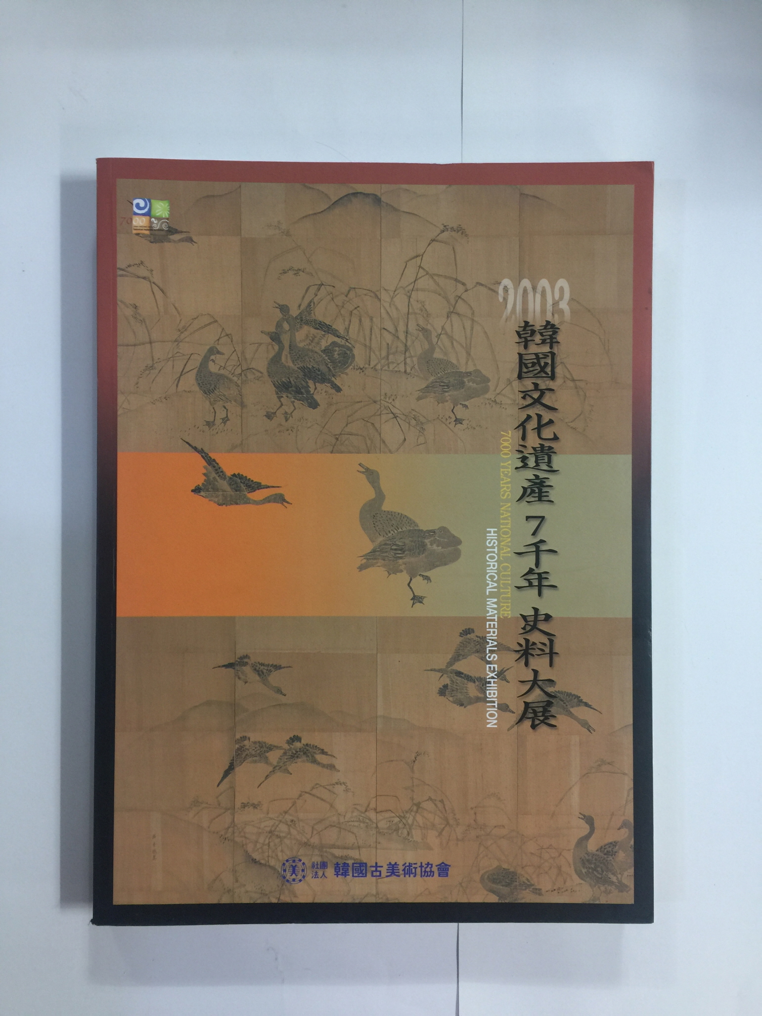 2003 한국문화유산 7천년 사료대전