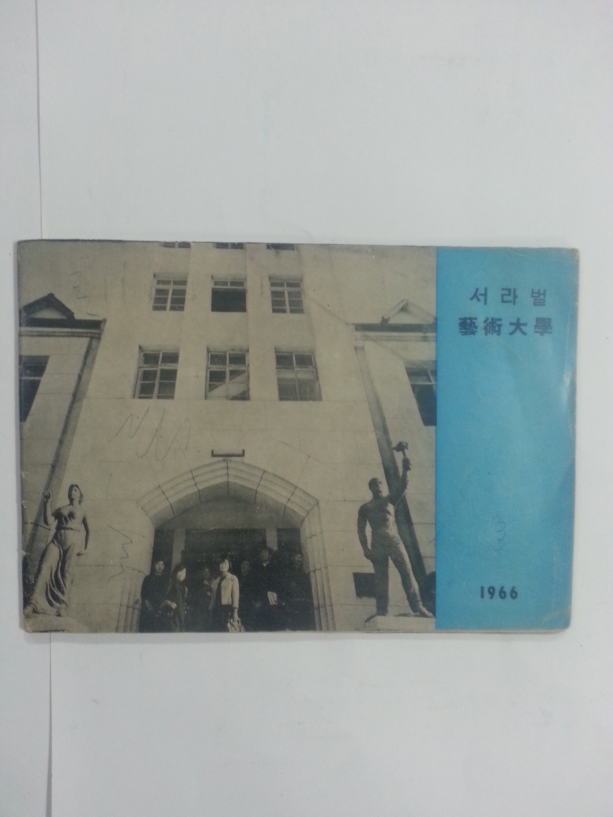 서라벌 예술대학 홍보책자 (1966년)