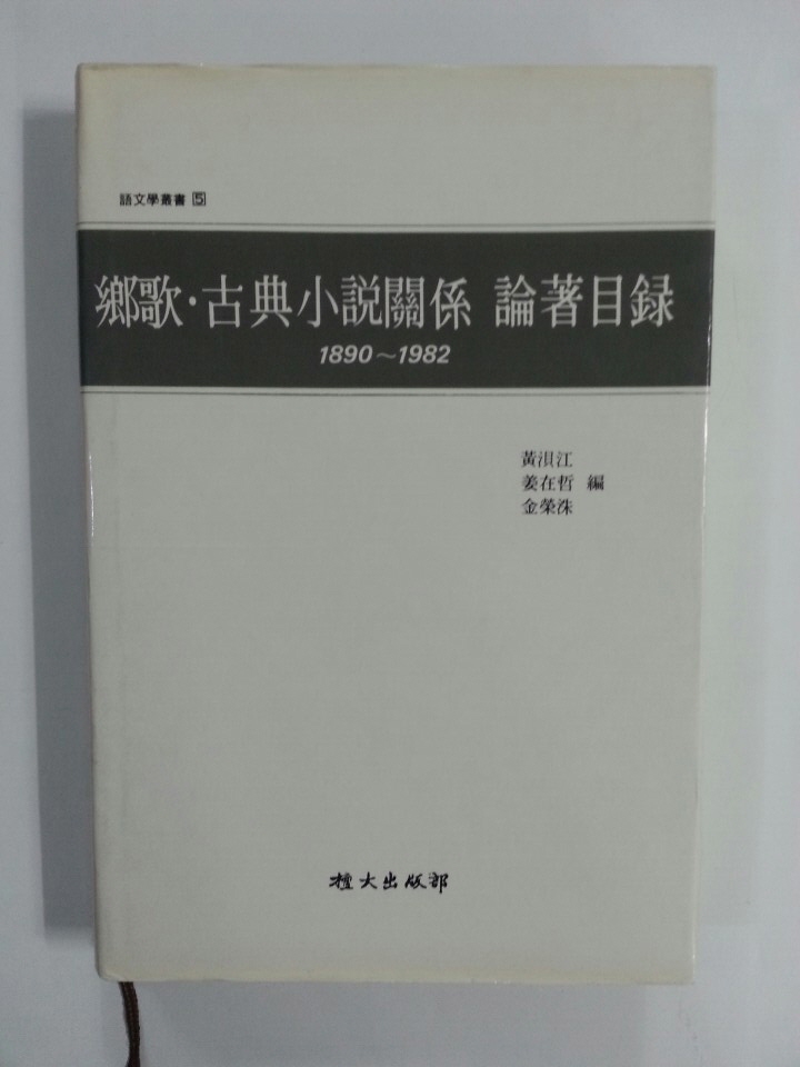 향가.고전소설관계 논저목록 (1890~1982)