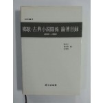 향가.고전소설관계 논저목록 (1890~1982)