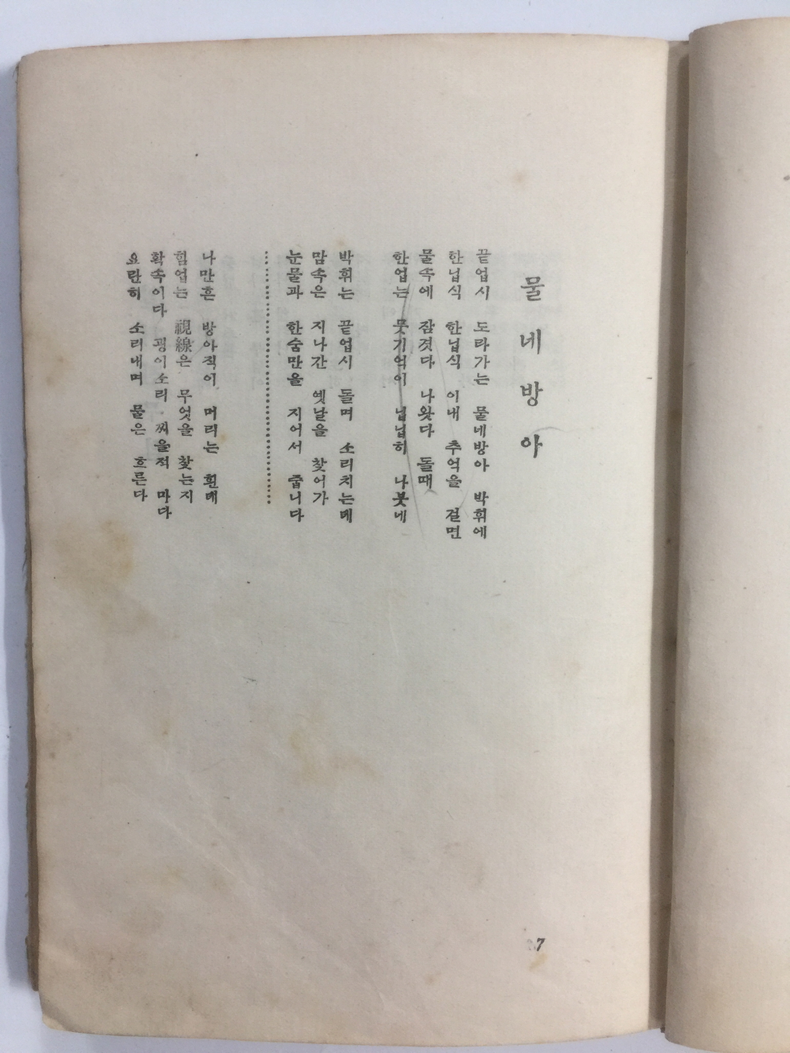 물네방아 (이하윤, 1939년초판, 67,68쪽1장낙질)
