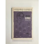 2006 미당문학상 수상작품집 - 제6회수상작 김혜순 모래 여자 외