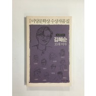 2006 미당문학상 수상작품집 - 제6회수상작 김혜순 모래 여자 외