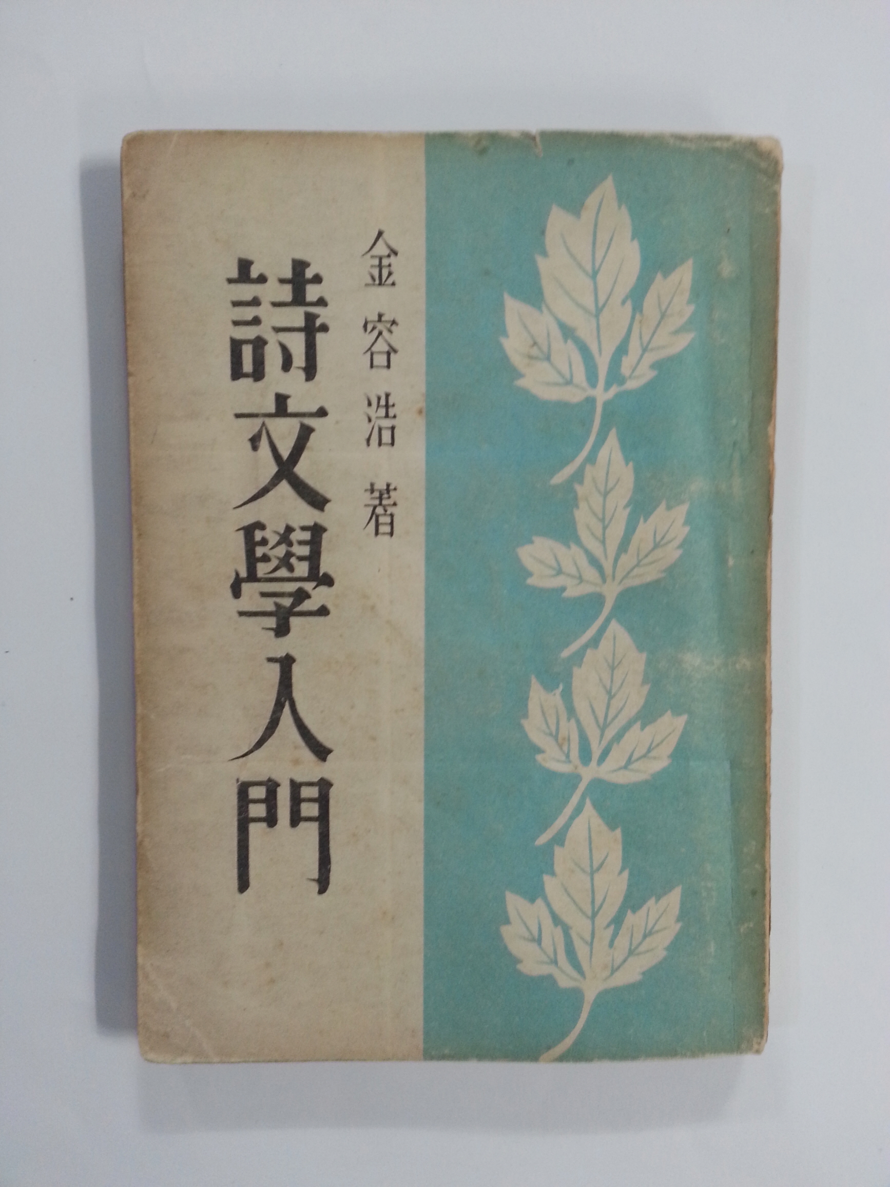 시문학입문 (김용호, 1953년개정6판)