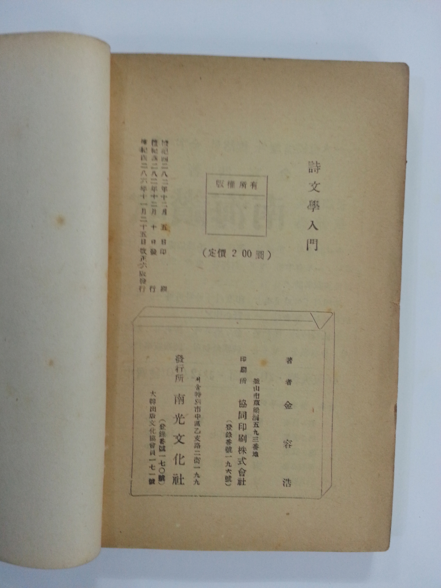시문학입문 (김용호, 1953년개정6판)