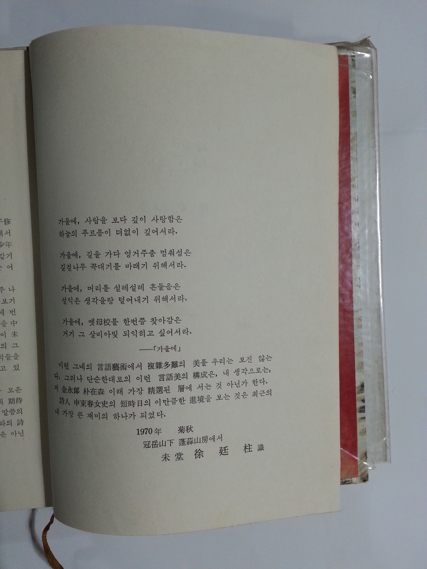 어느 날 (신동춘 제1시집, 1970년 판권지낙장, 저자증정본)