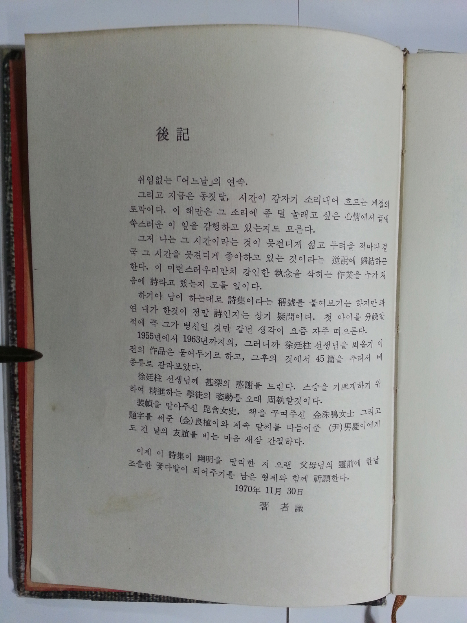 어느 날 (신동춘 제1시집, 1970년 판권지낙장, 저자증정본)