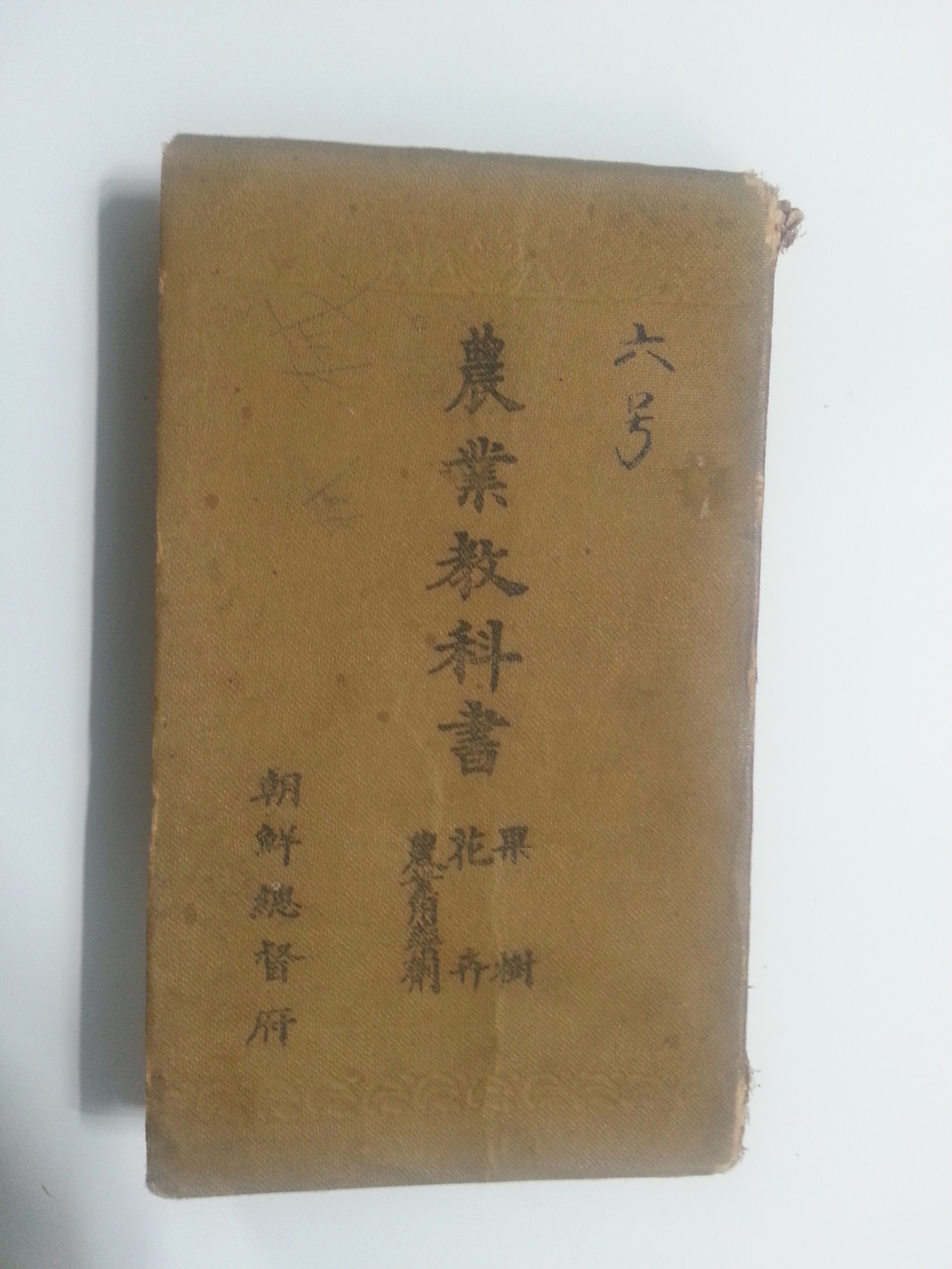 농업교과서 (1943년,조선총독부)
