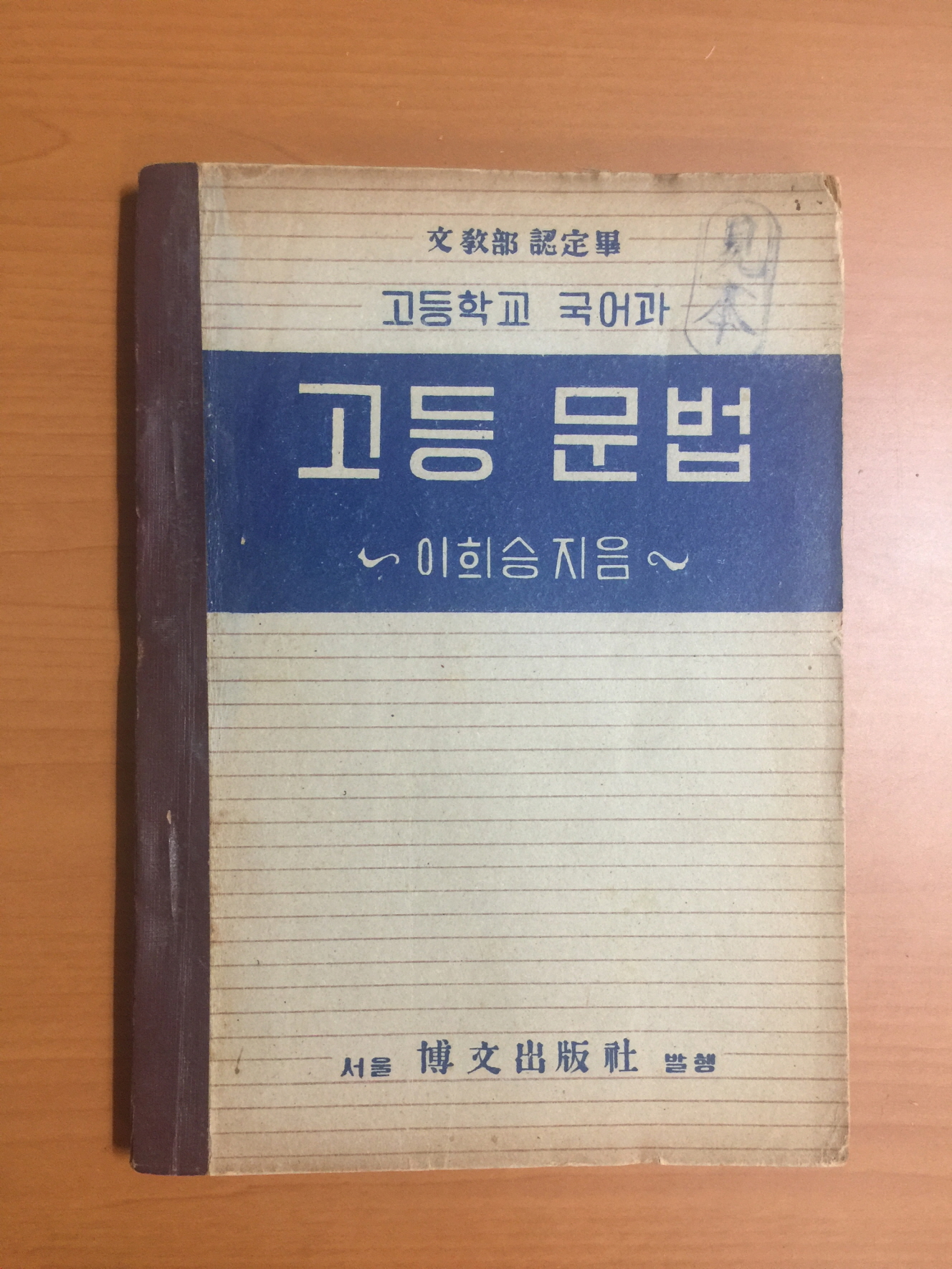 고등문법 - 고등학교 국어과 (1956년)