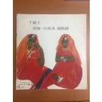 인도·중남미 풍물전