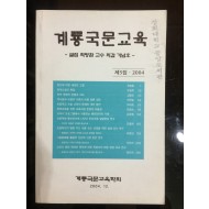 계룡국문교육 제5집 (2004년)