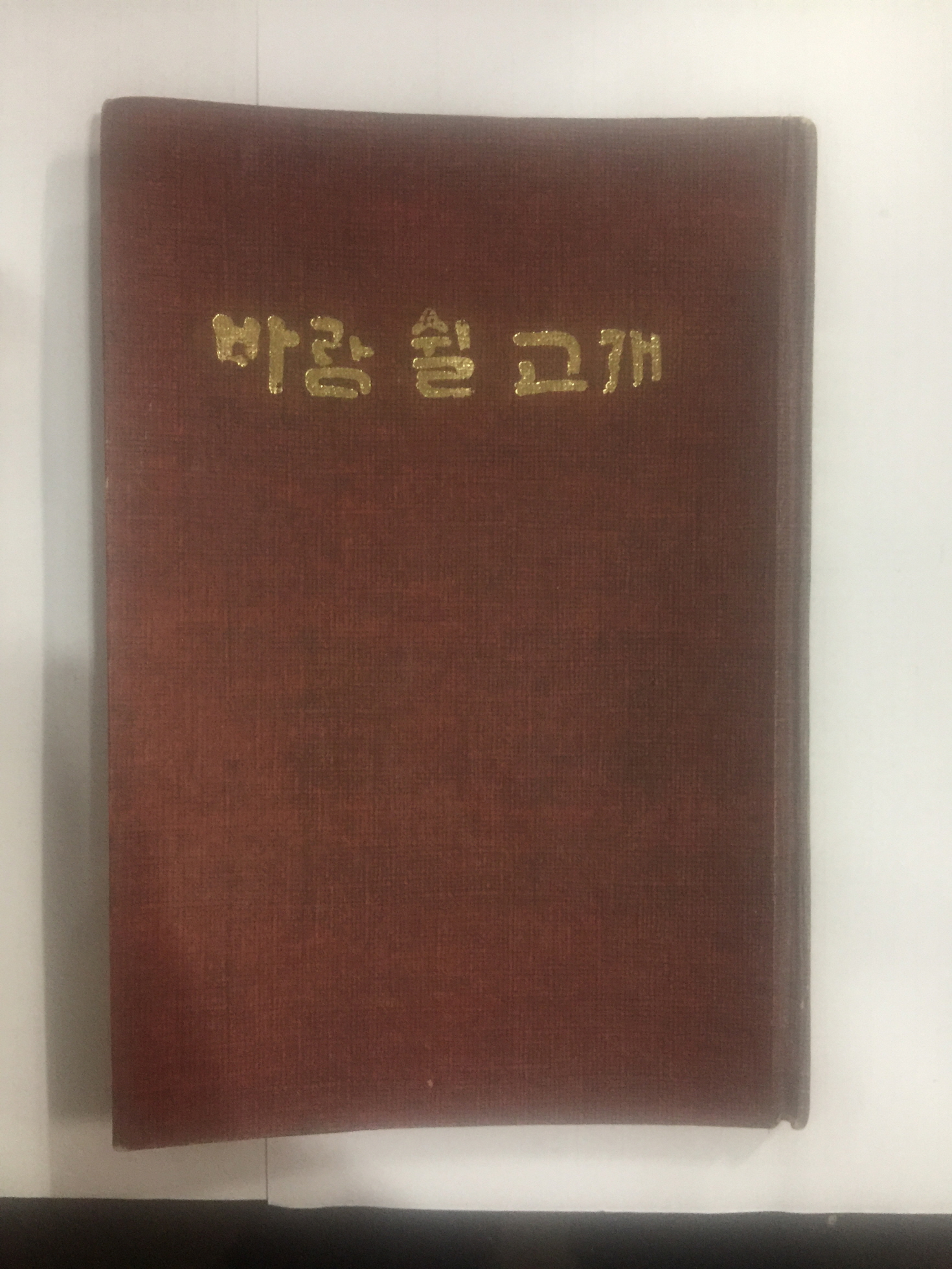 바람 쉴 고개 (안명호시집, 1977년초판)