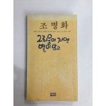 그리움이 지면 별이 뜨고 (조병화시집)