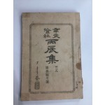 병진집丙辰集 제3,4집 1책(1917년초판)