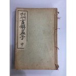 언해맹자 중.하 2책 (1933년)