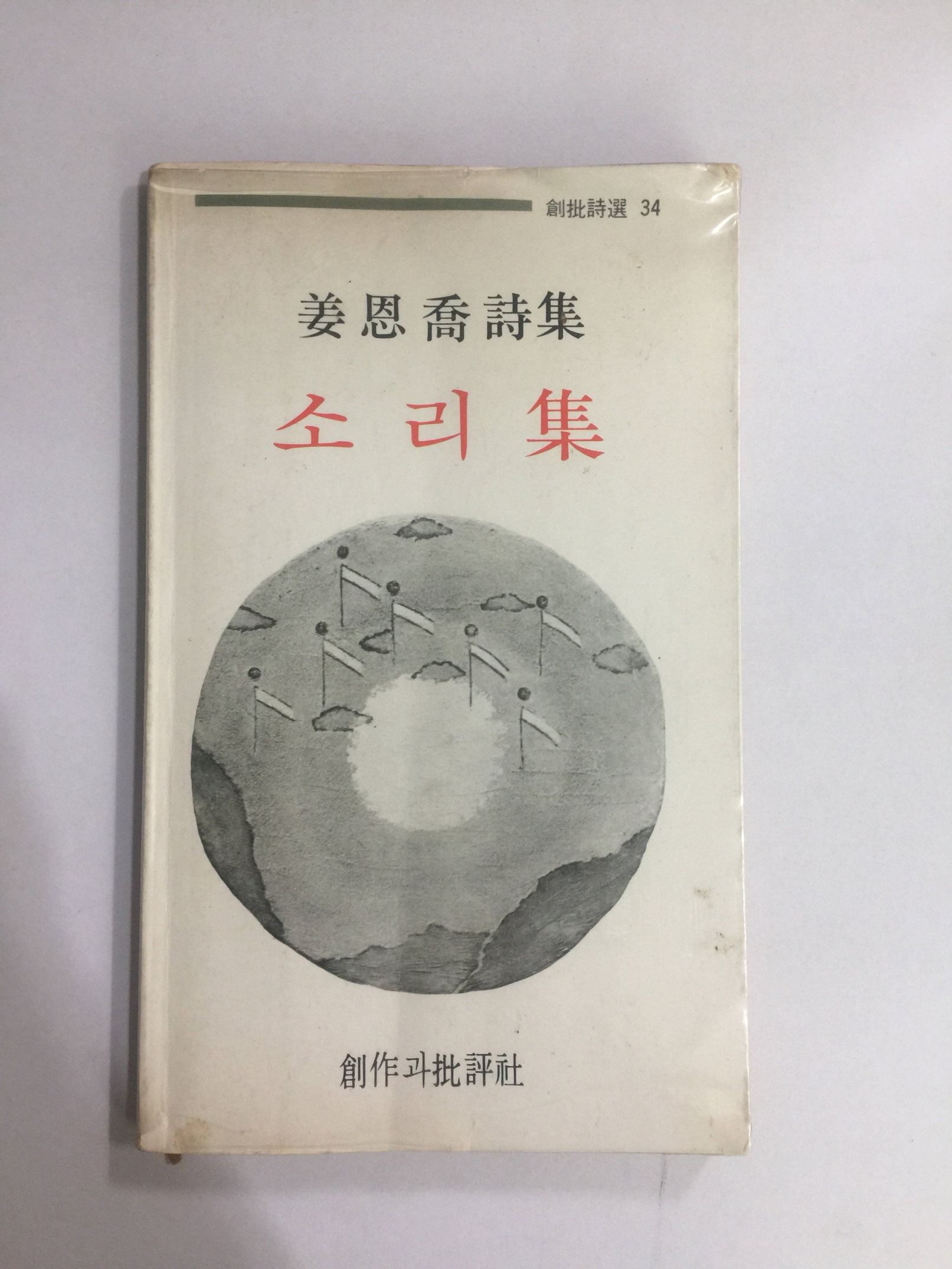 소리집 (강은교시집,1982년초판)