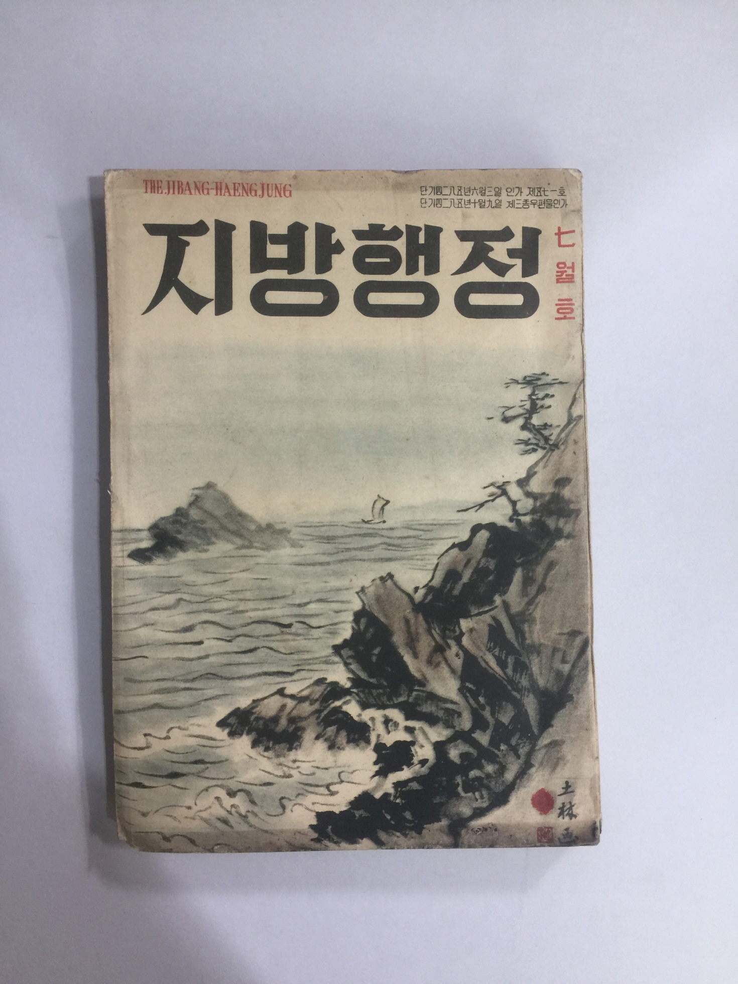 지방행정 7월호 (1952년)
