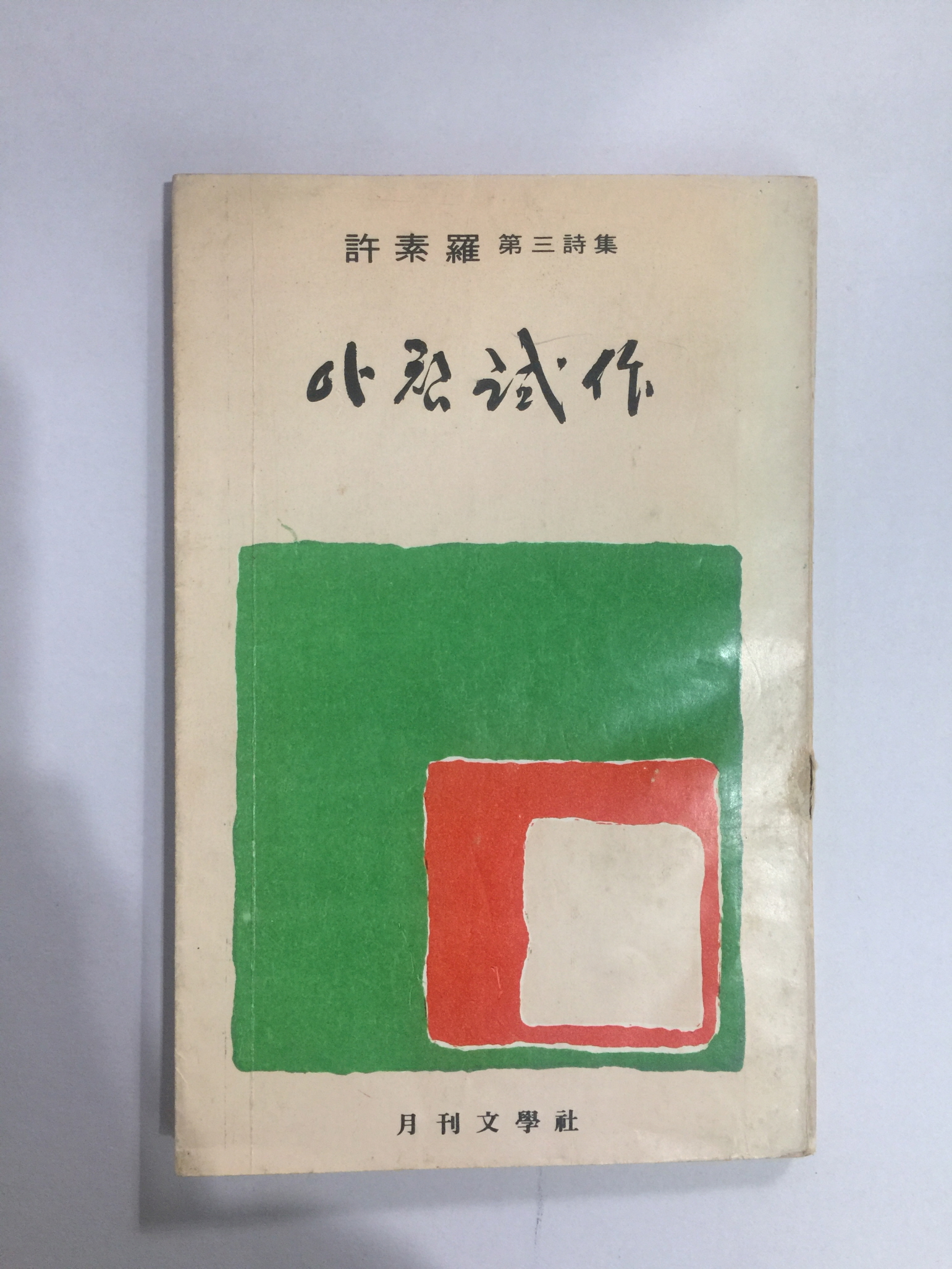 아침시작 (허소라제3시집, 1972년초판)