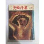월간 미술평론 창간호 (1977.3)