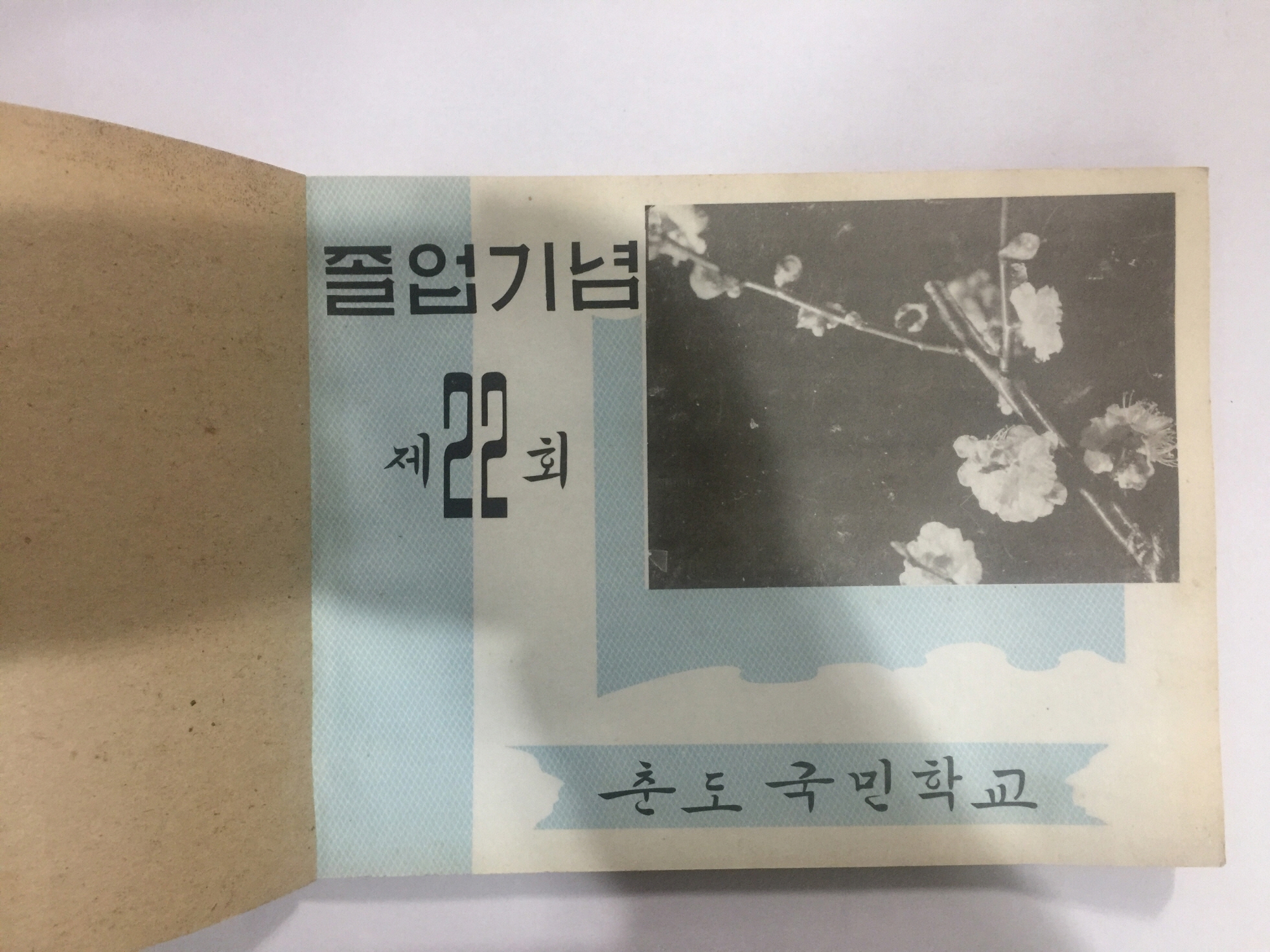 졸업앨범 울주군 춘도국민학교 제22회 (1972년경)