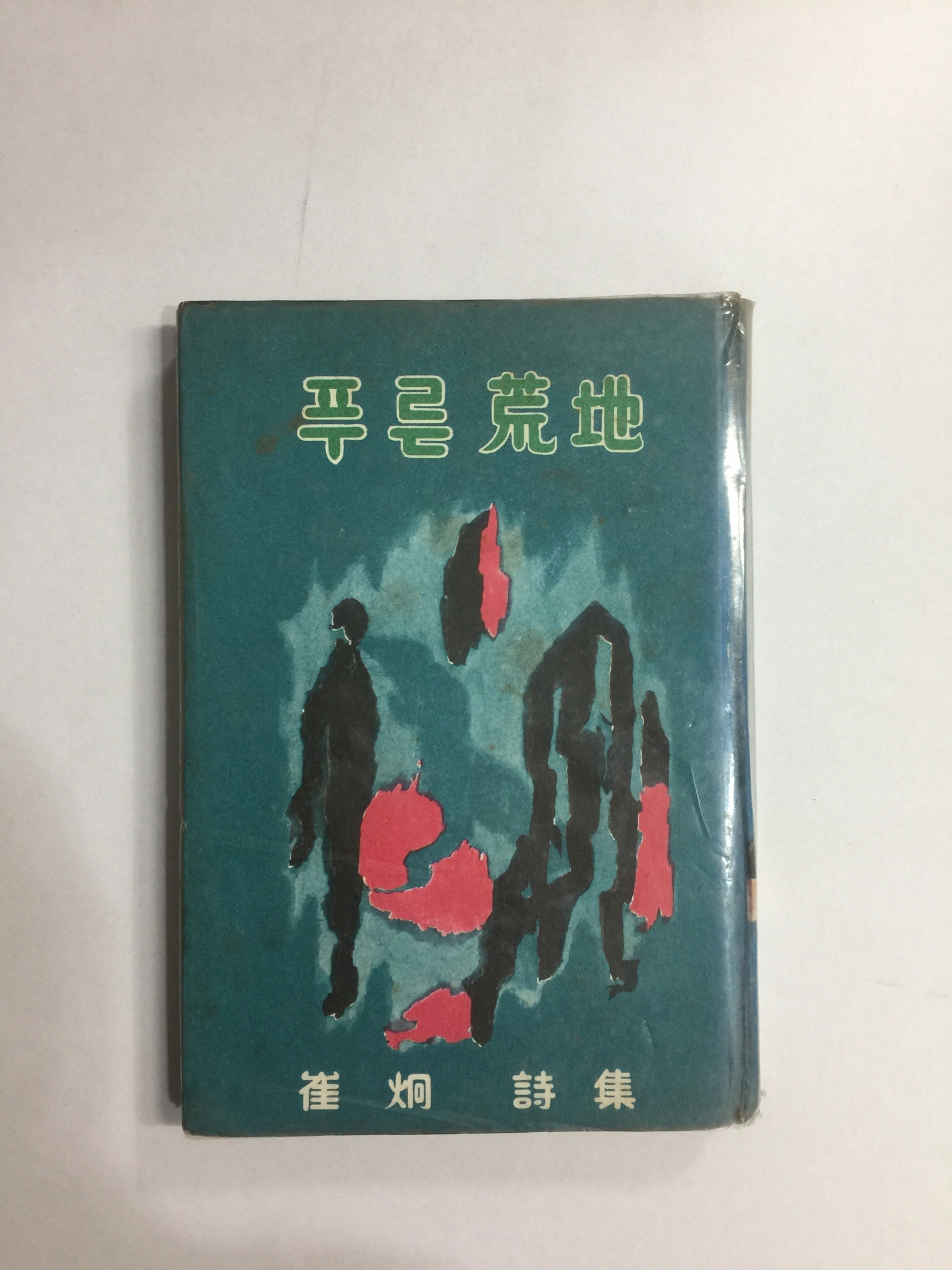 푸른 황지 (최형시집, 1970년초판)