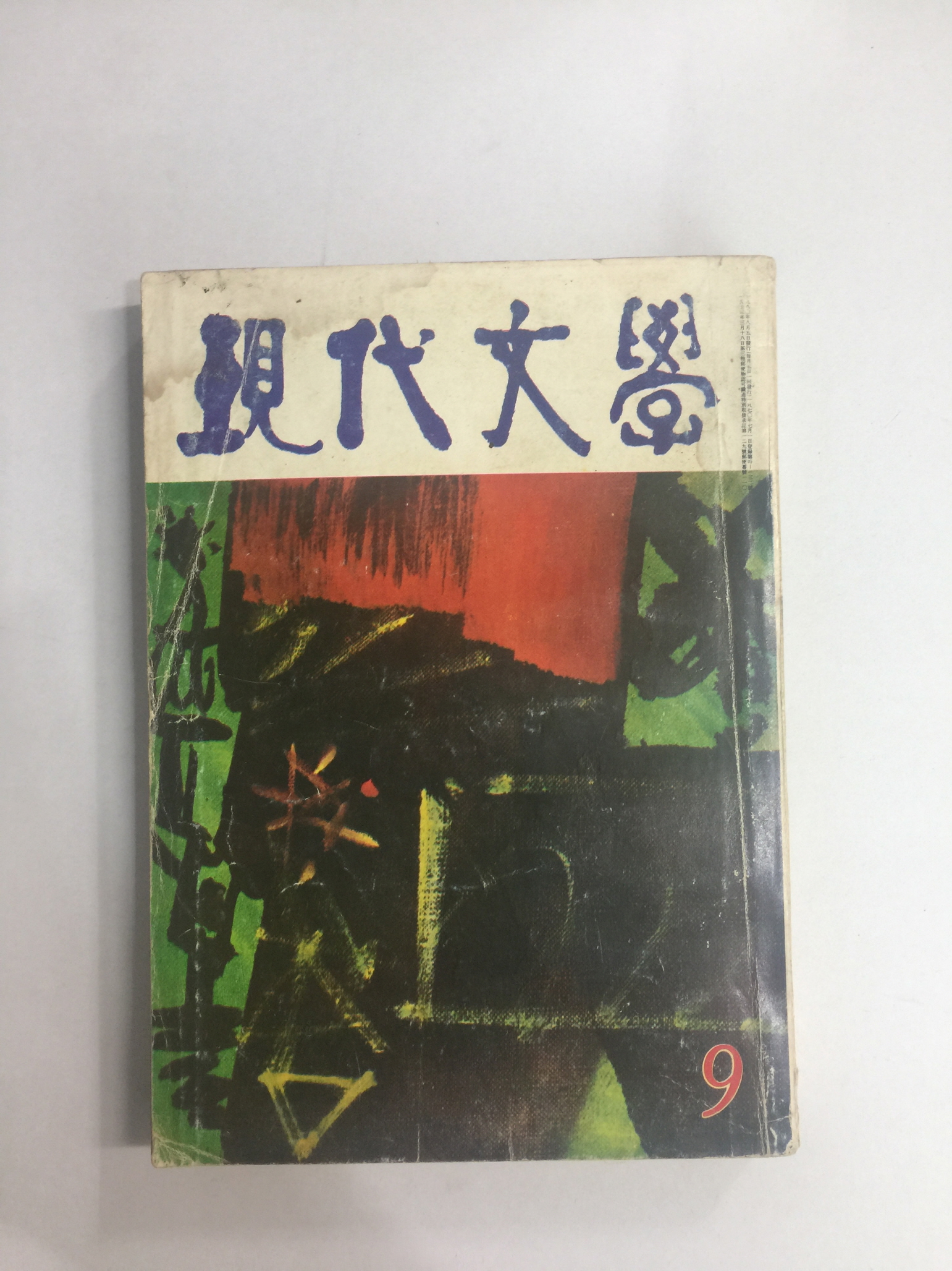 현대문학 9 (1980년9월)