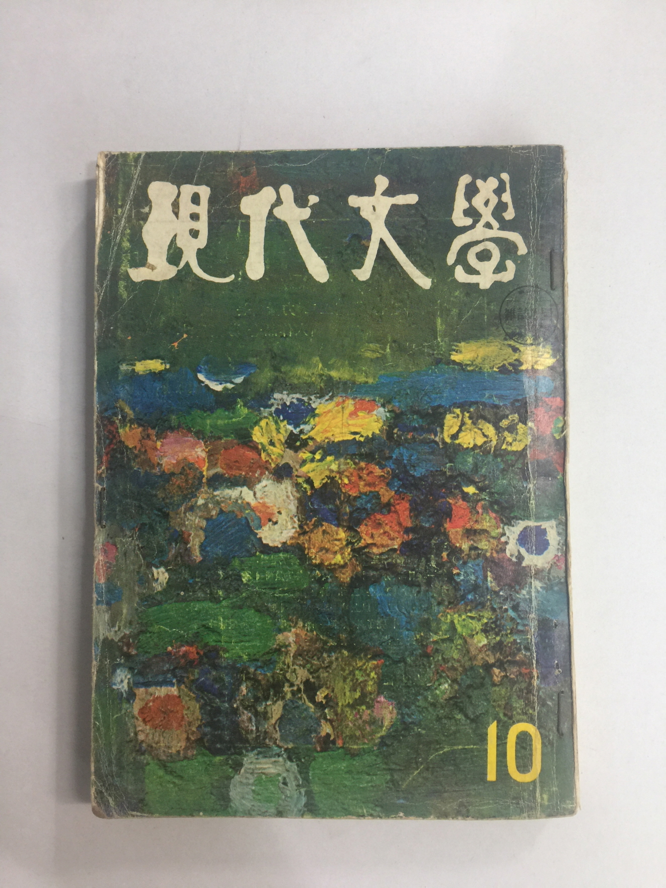 현대문학 10 (1967년)