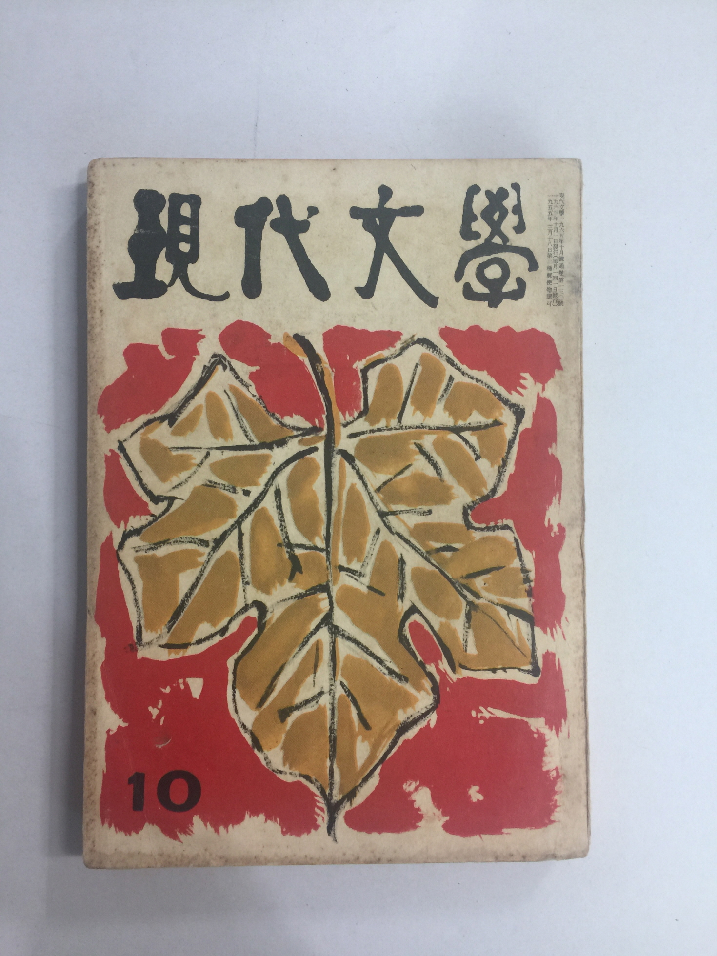 현대문학 10 (1965년)