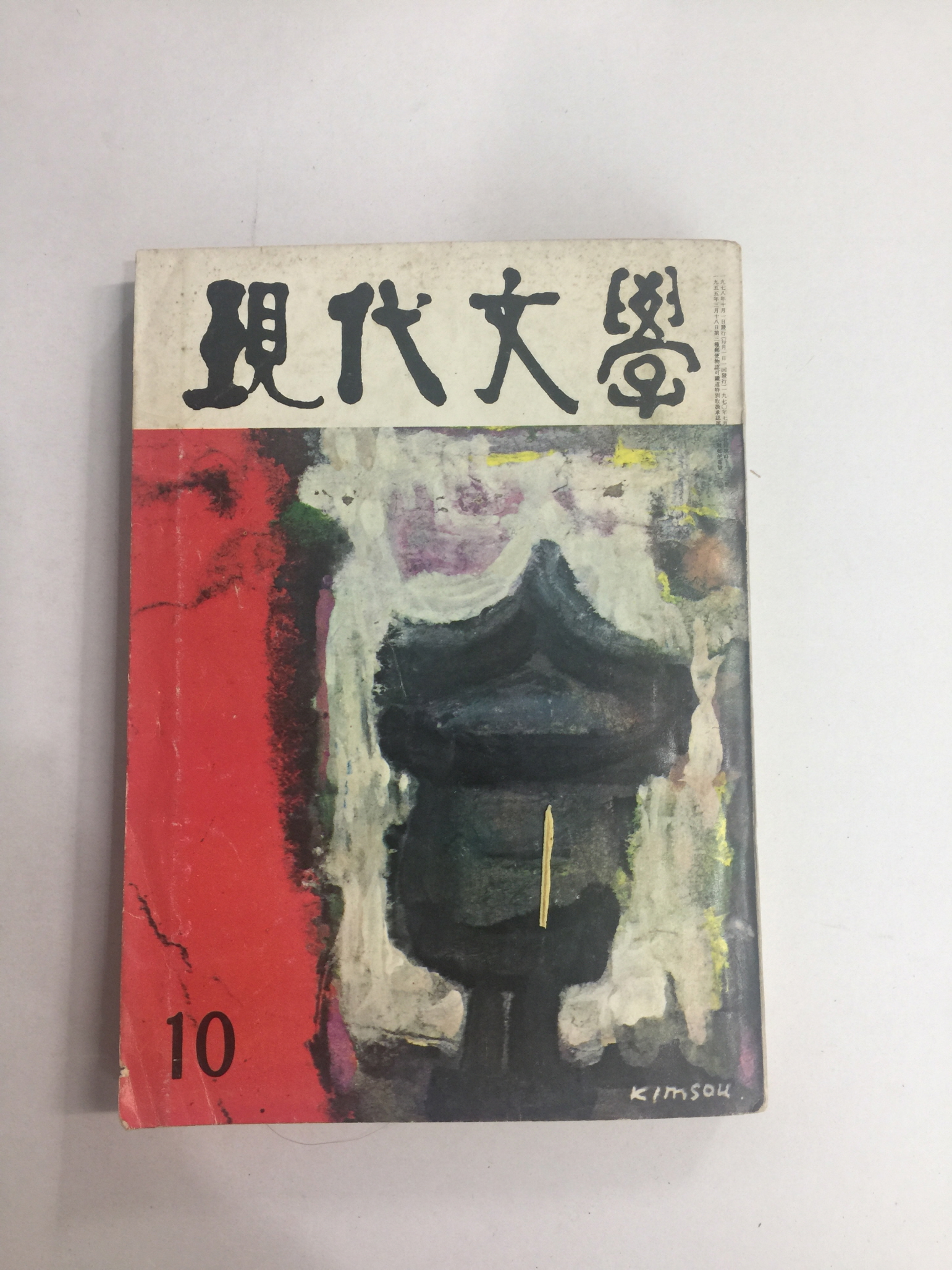 현대문학 10 (1978년)