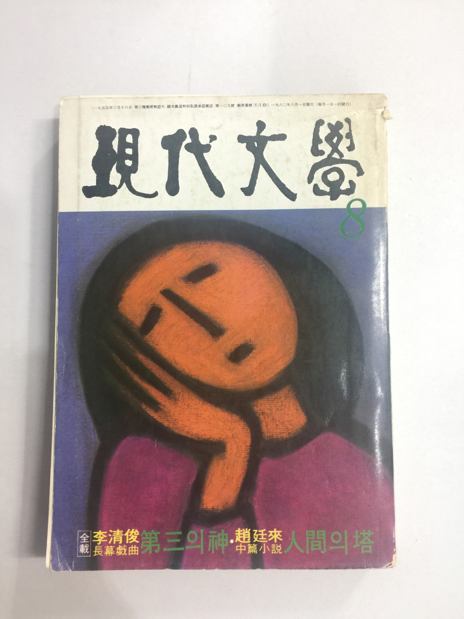 현대문학 8 (1982년)